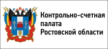 Официальный сайт Контрольно-счетной палаты Ростовской области